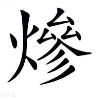 燥意思|燥（汉语汉字）